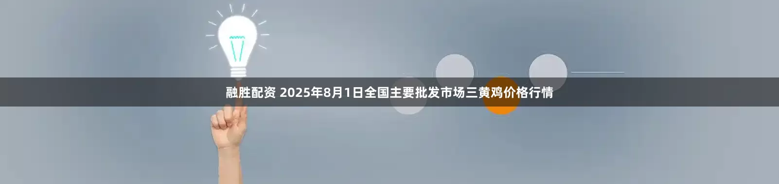 融胜配资 2025年8月1日全国主要批发市场三黄鸡价格行情