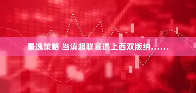景逸策略 当滇超联赛遇上西双版纳……